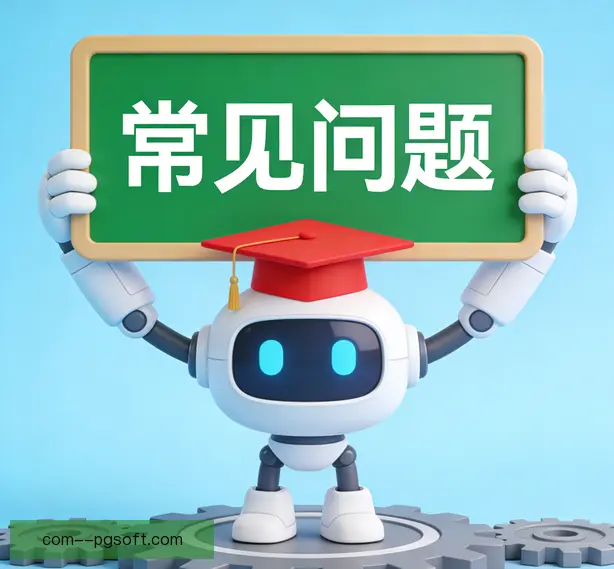 常见问题
